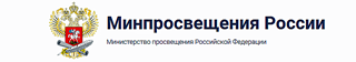 Министерство просвещения Российской Федерации  